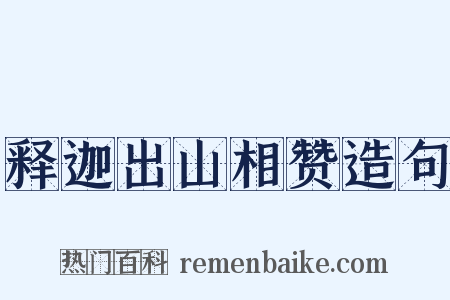 释迦出山相赞造句是什么意思的图片